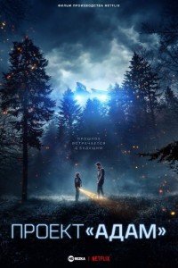 Проект «Адам»