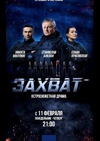 Захват