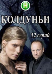Колдуньи