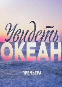 Увидеть океан
