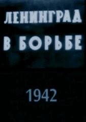 Ленинград в борьбе