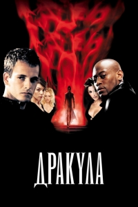 Дракула 2000