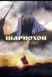 Шарнохой - желтый пес