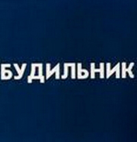 Будильник