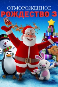 Отмороженное рождество 3