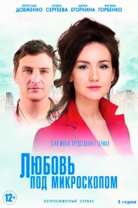 Любовь под микроскопом