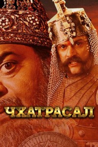 Чхатрасал