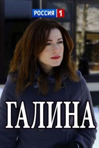 Галина