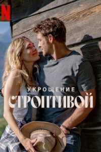 Укрощение строптивой