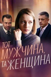 Тот мужчина, та женщина