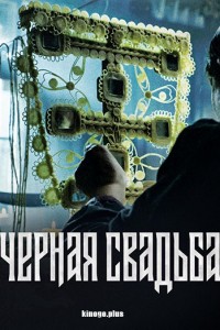 Чёрная свадьба