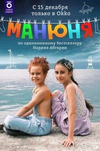 Манюня