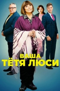 Тетя Люси