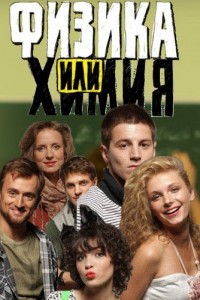 Физика или химия