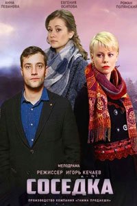 Соседка