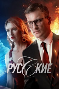 Русские