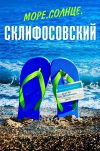Море. Солнце. Склифосовский