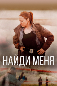 Найди меня
