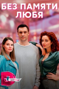 Без памяти любя