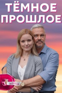 Тёмное прошлое