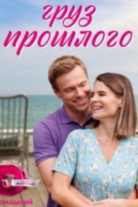Груз прошлого