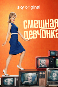 Смешная девчонка