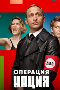 Операция Нация