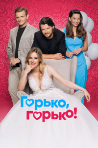 Горько, горько!