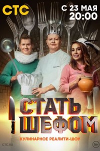 Стать шефом
