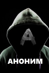 Аноним