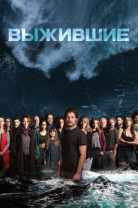 Выжившие
