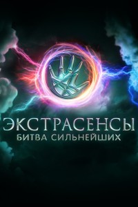 Экстрасенсы. Битва сильнейших