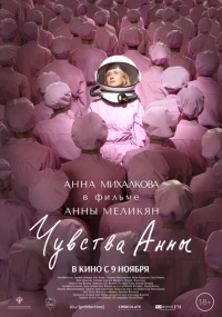 Чувства Анны