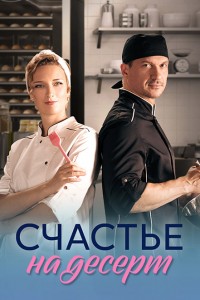 Счастье на десерт