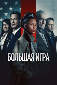 Независимый / Большая игра