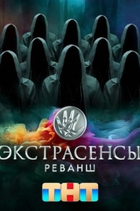 Экстрасенсы. Реванш