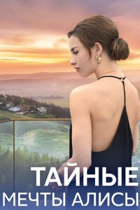 Тайные мечты Алисы