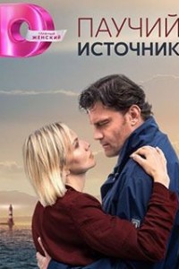 Паучий источник