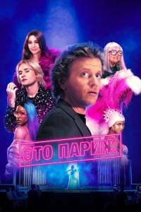 Это Париж!