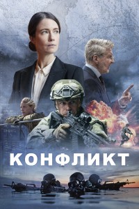Конфликт