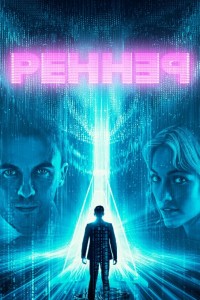 Реннер