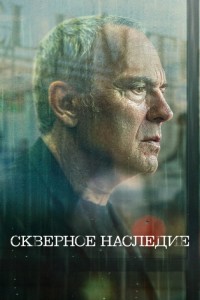 Скверное наследие