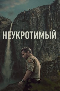 Неукротимый
