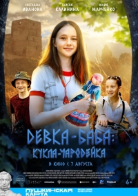 Девка-баба: Кукла-чародейка