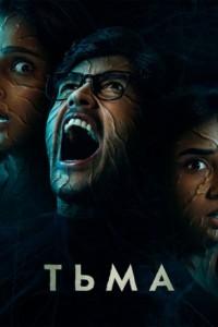 Тьма