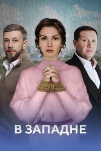 В западне