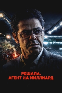 Решала. Агент на миллиард