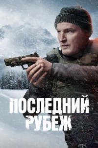 Последний рубеж