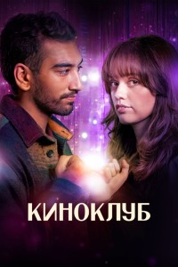 Киноклуб