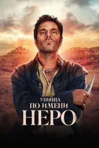 Убийца по имени Неро
